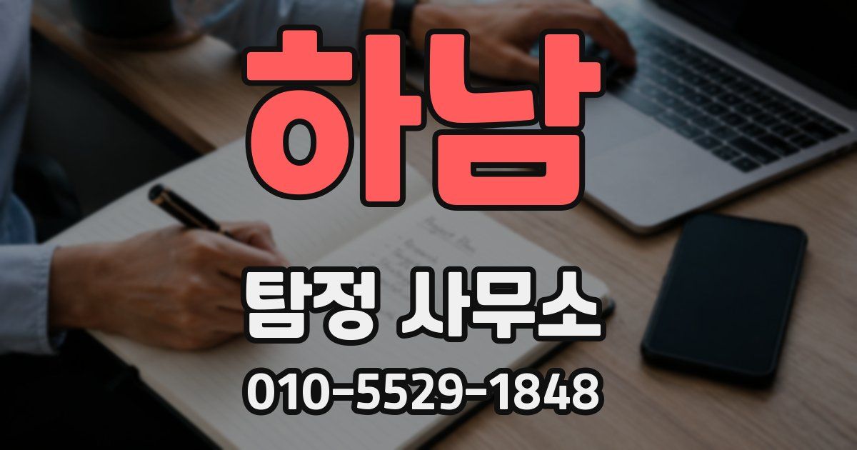 하남 탐정 사무소
