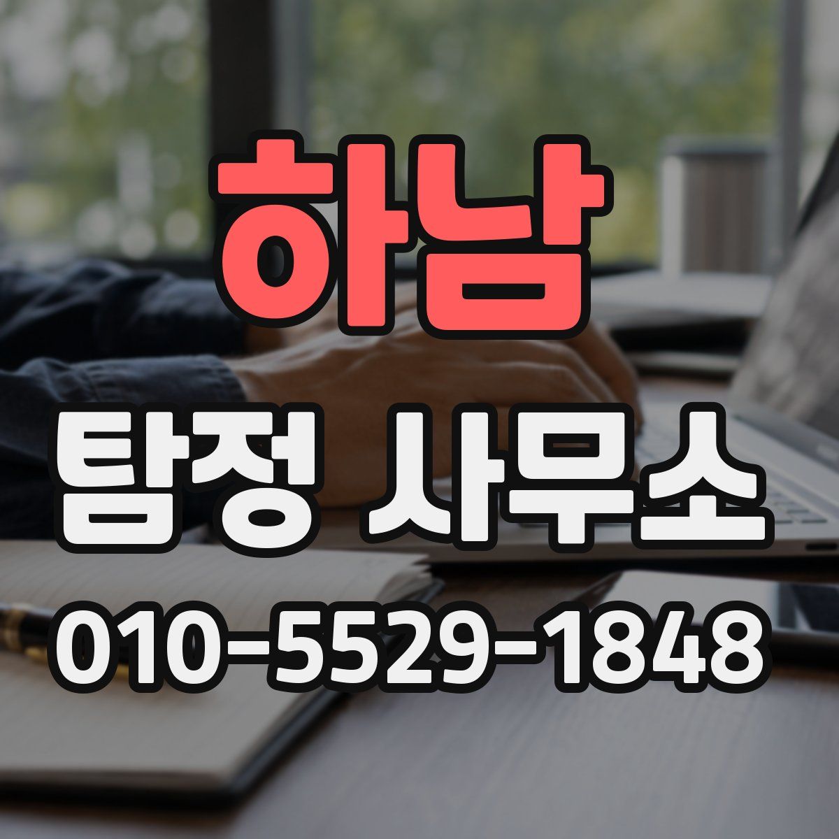 하남 탐정 사무소