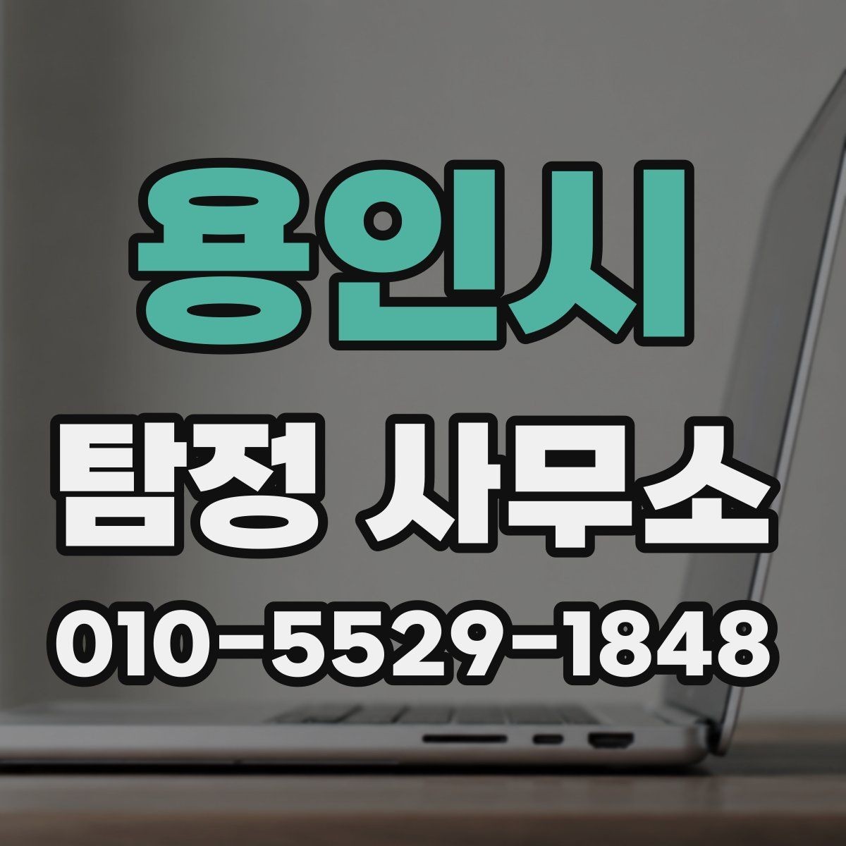 용인시 탐정 사무소 비교할 때 유의할 기준