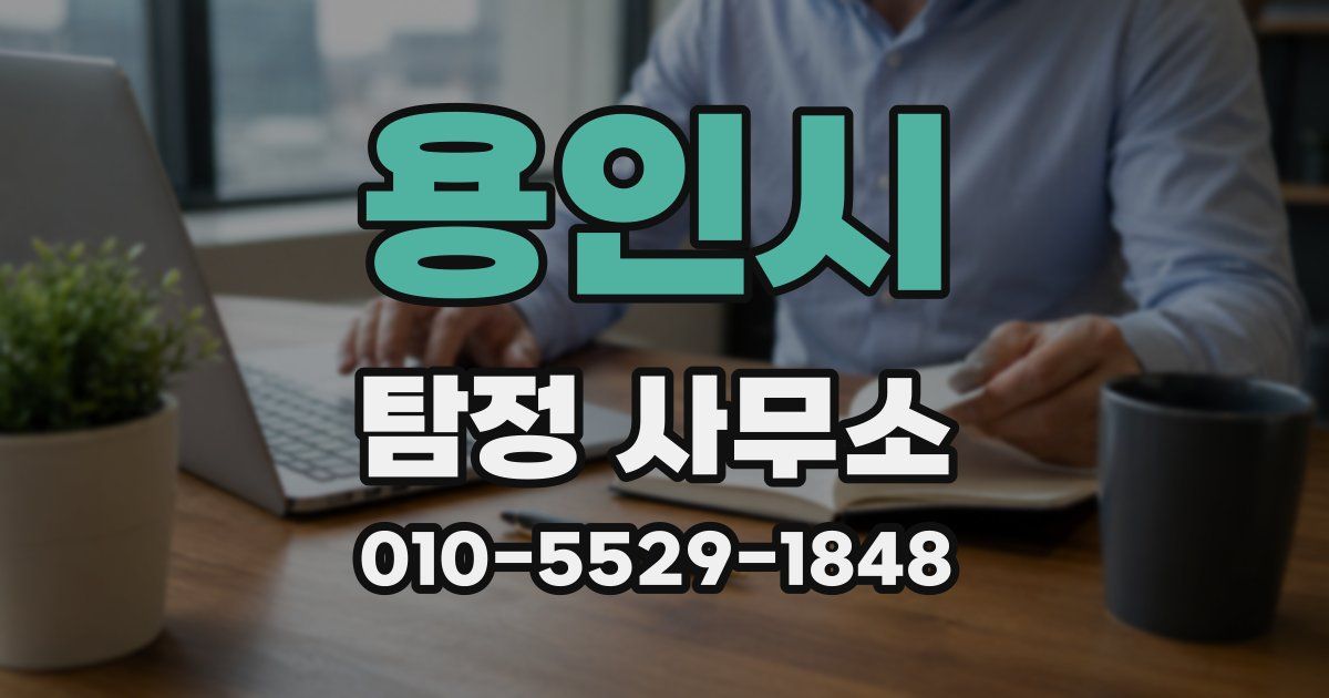 용인시 탐정 사무소