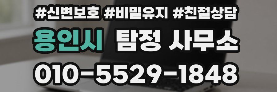 용인시 탐정 사무소