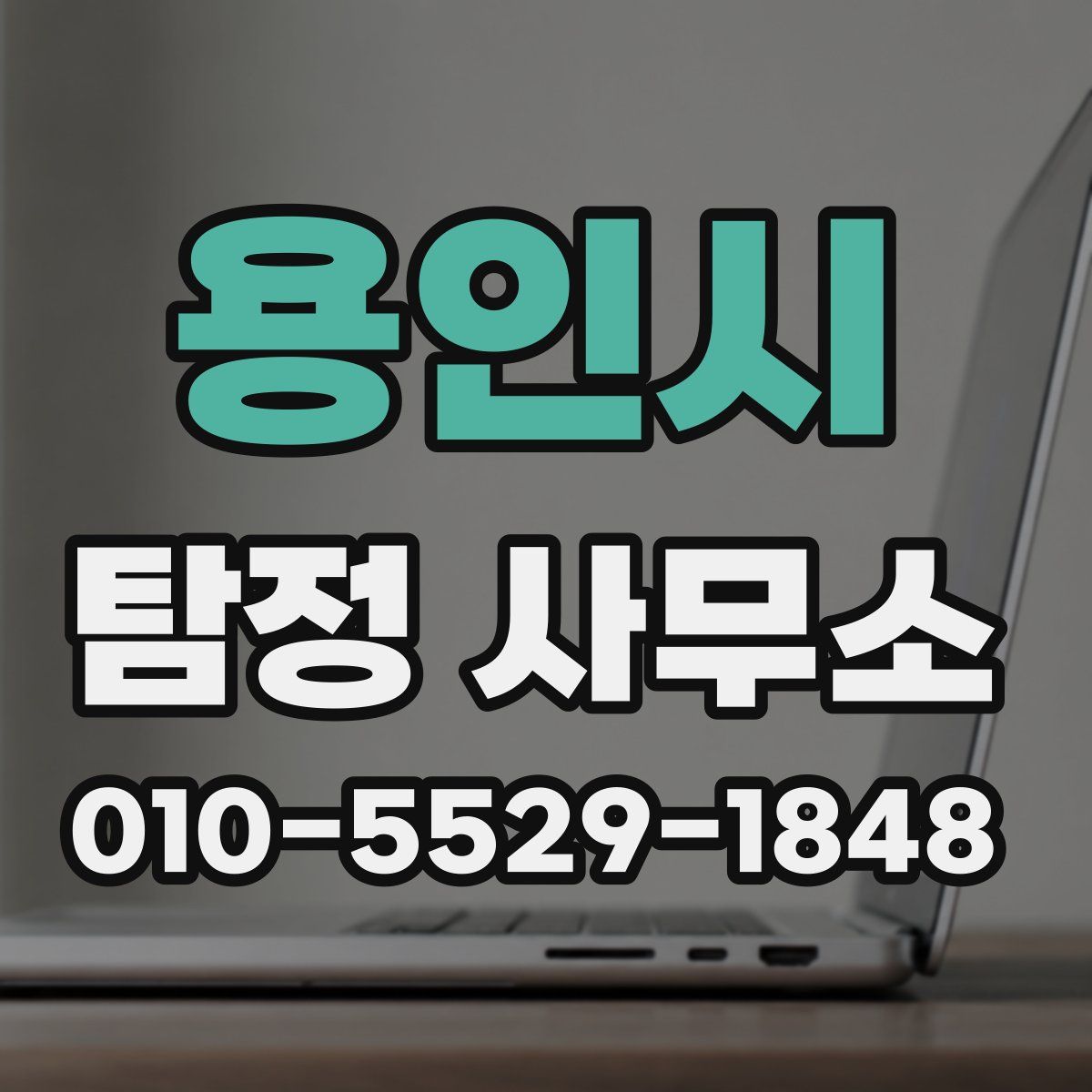 용인시 탐정 사무소