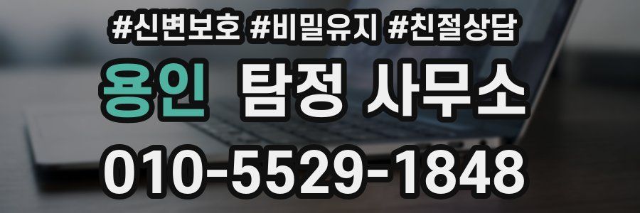 용인 탐정 사무소