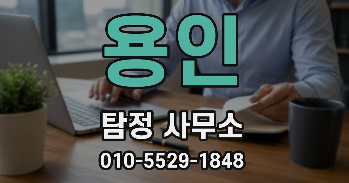 용인 탐정 사무소