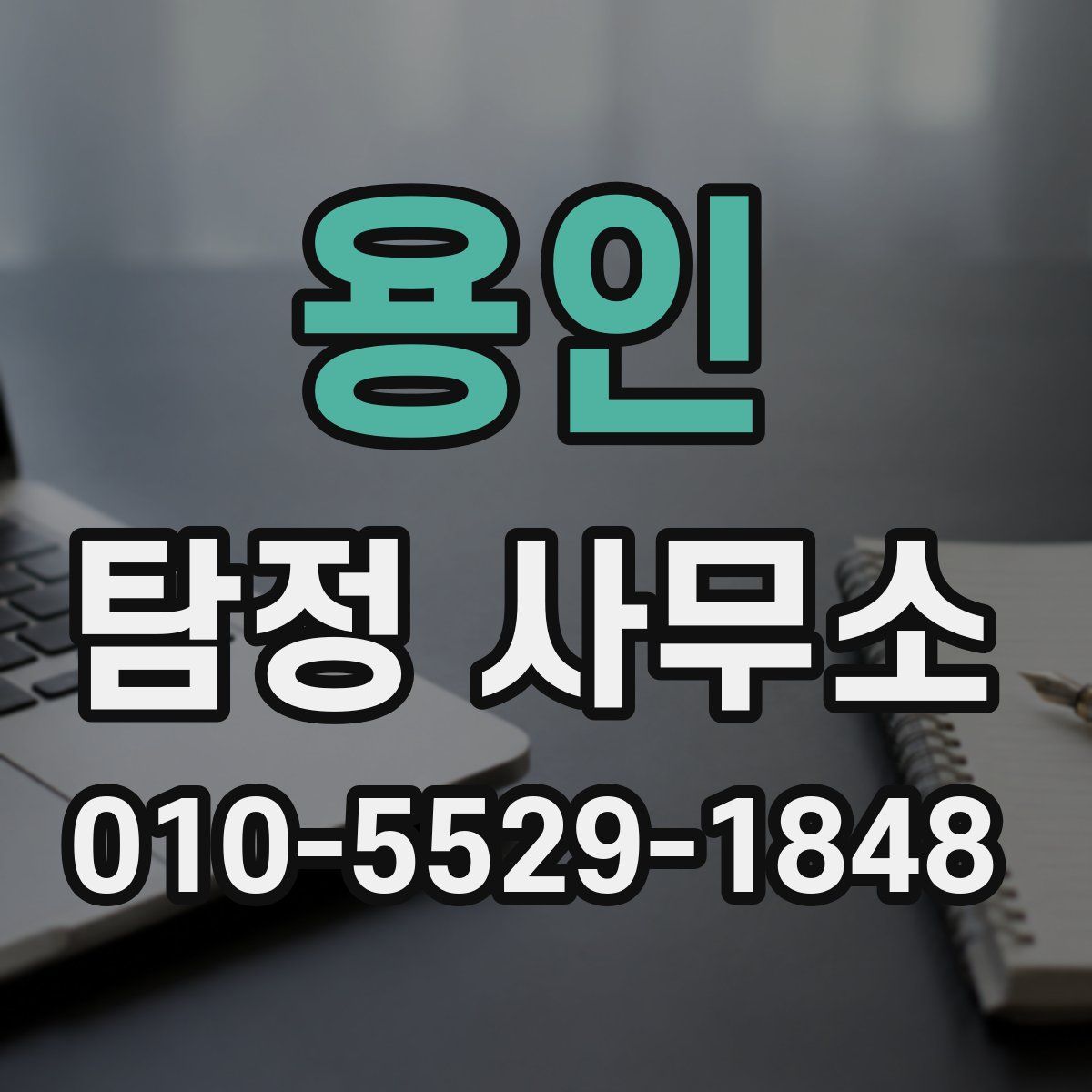 용인 탐정 사무소