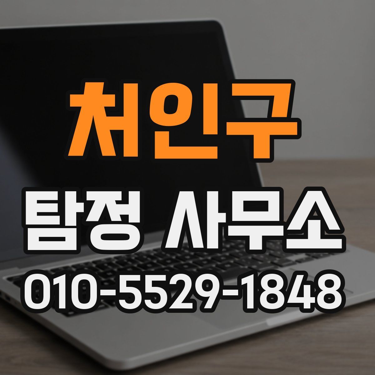 처인구 탐정 사무소