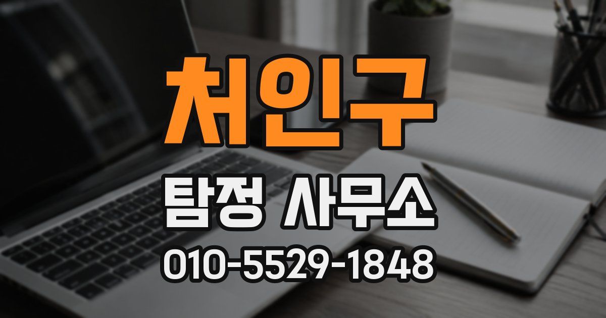 처인구 탐정 사무소