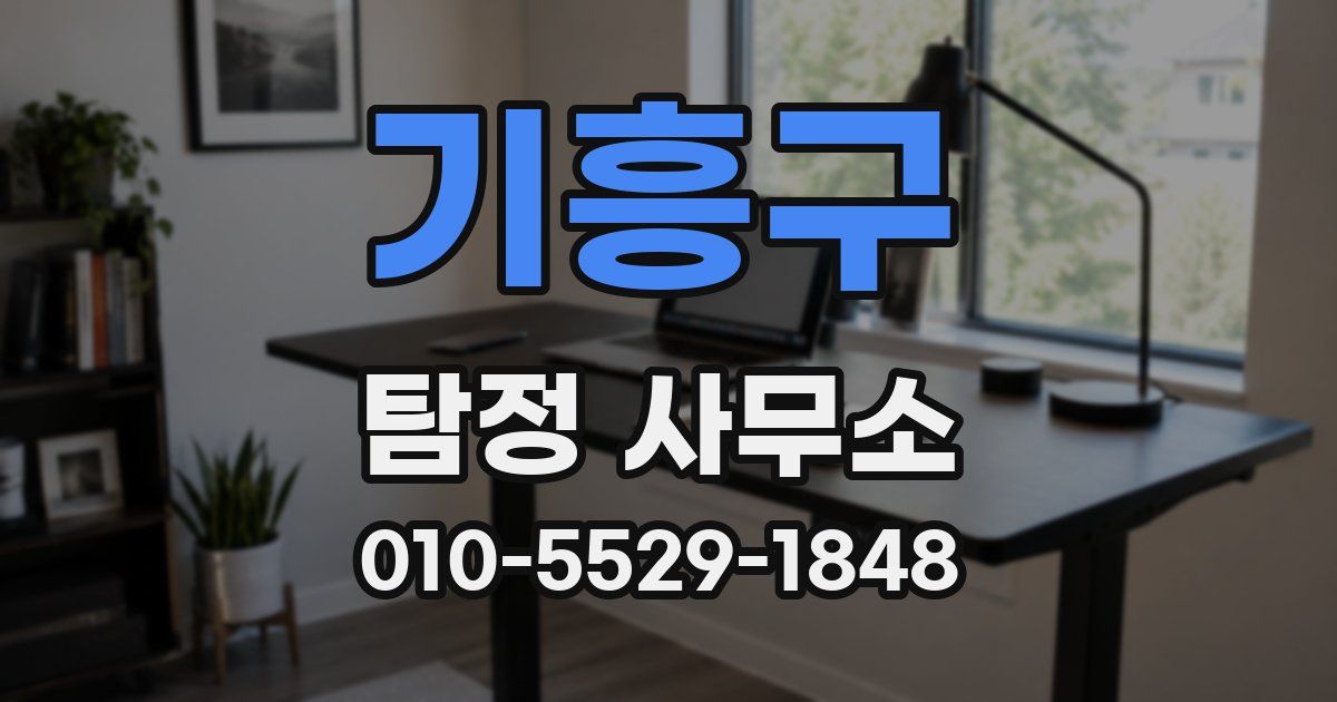 기흥구 탐정 사무소