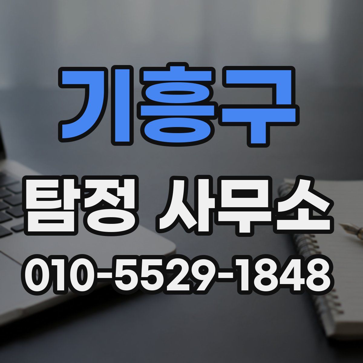 기흥구 탐정 사무소
