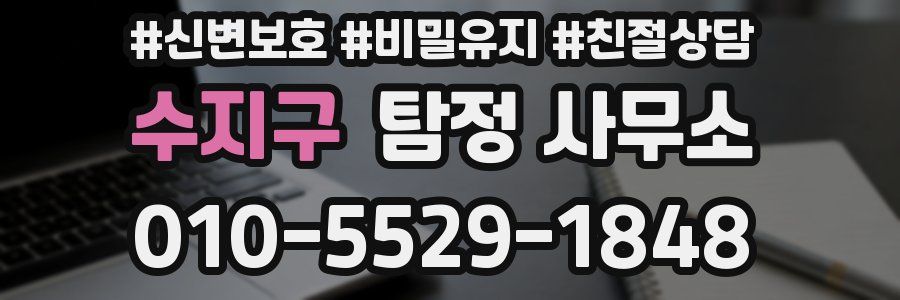 수지구 탐정 사무소