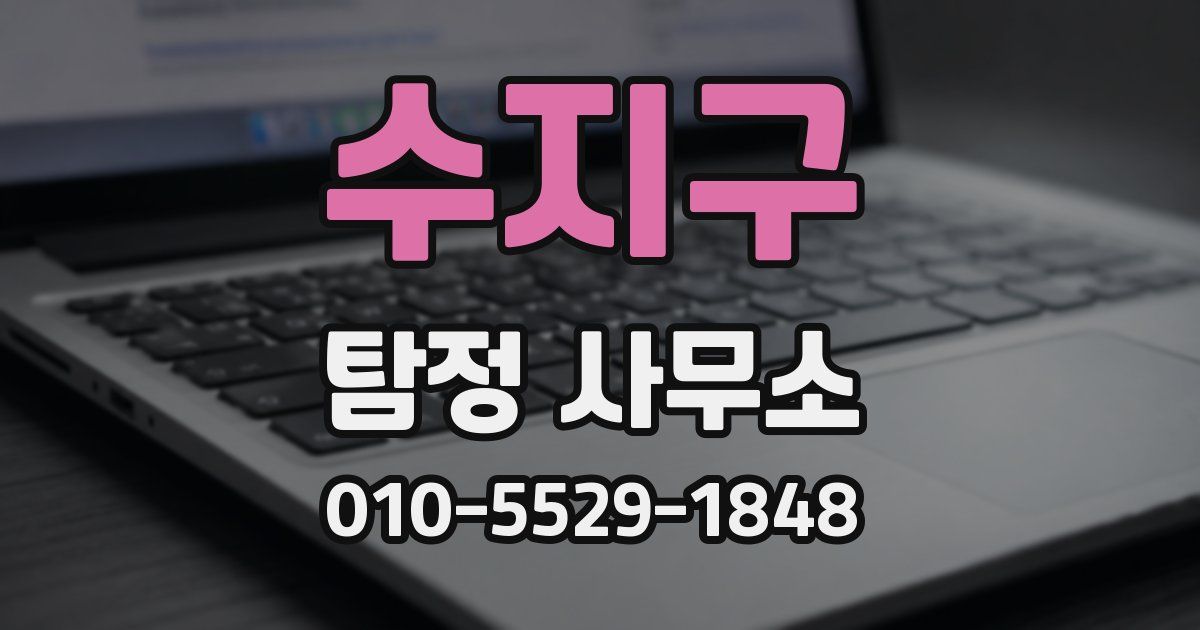 수지구 탐정 사무소