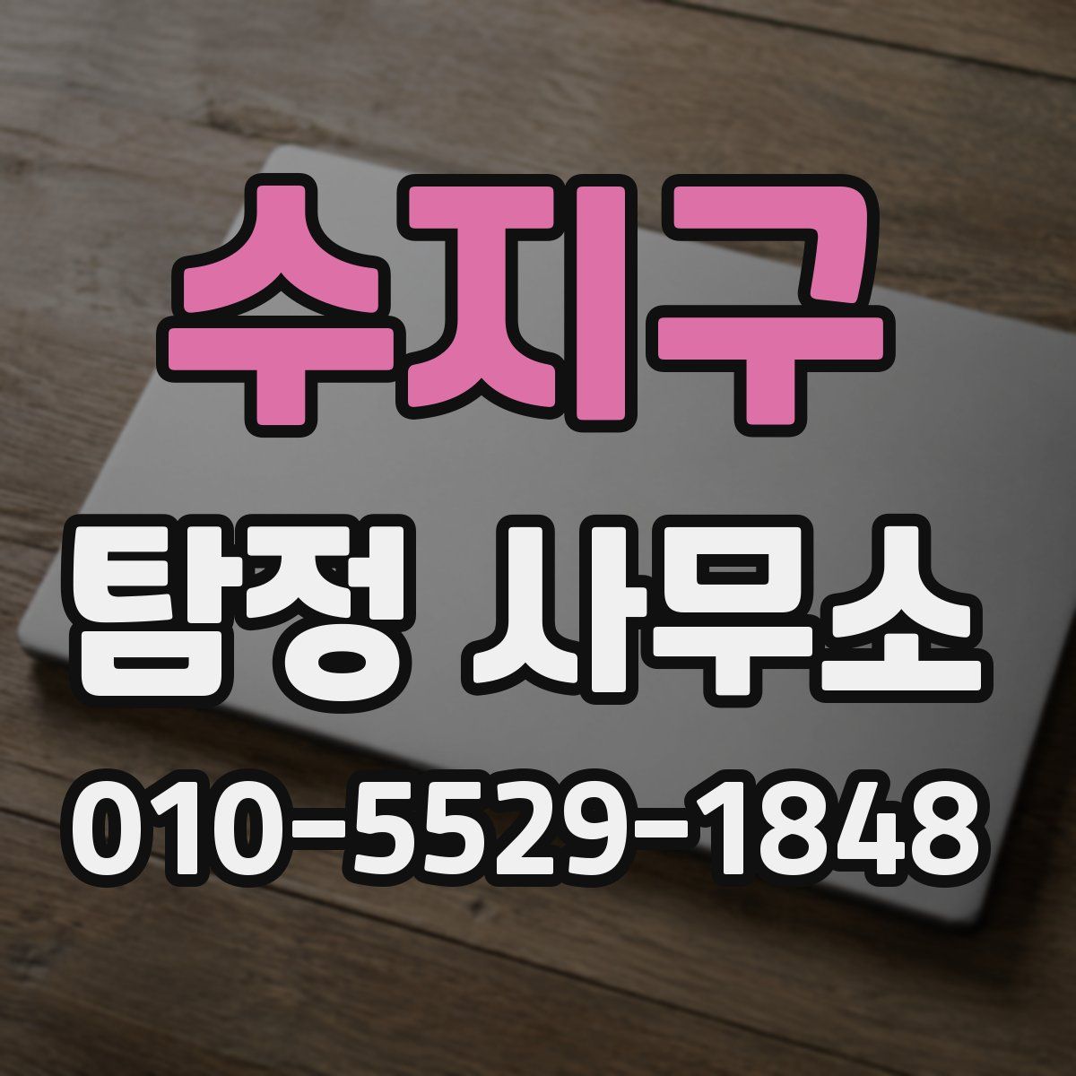 수지구 탐정 사무소