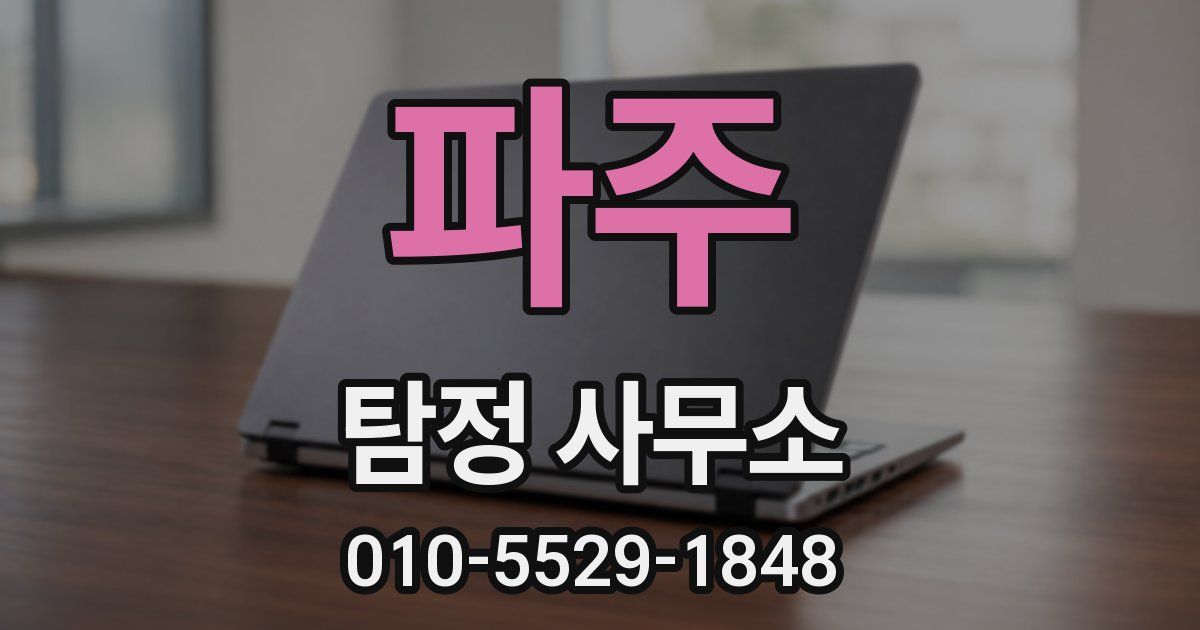 파주 탐정 사무소