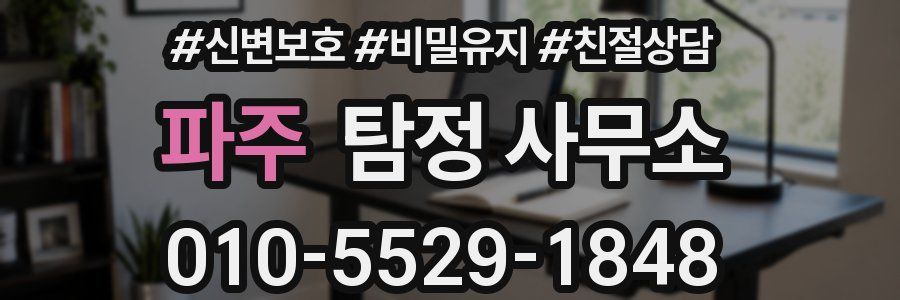 파주 탐정 사무소