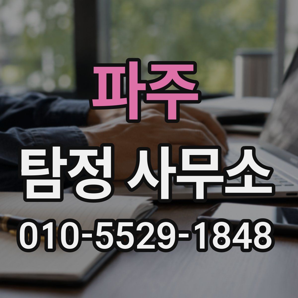 파주 탐정 사무소