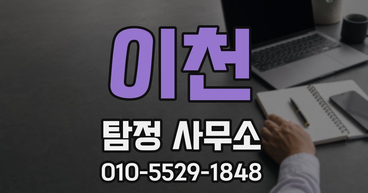 이천 탐정 사무소