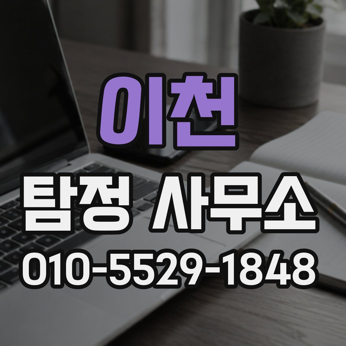 이천 탐정 사무소