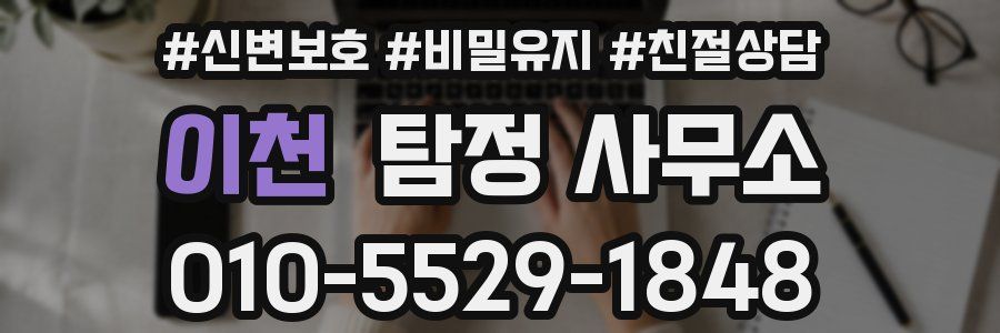이천 탐정 사무소