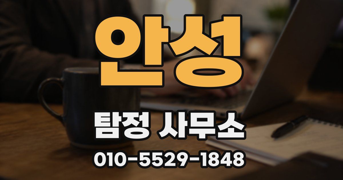 안성 탐정 사무소
