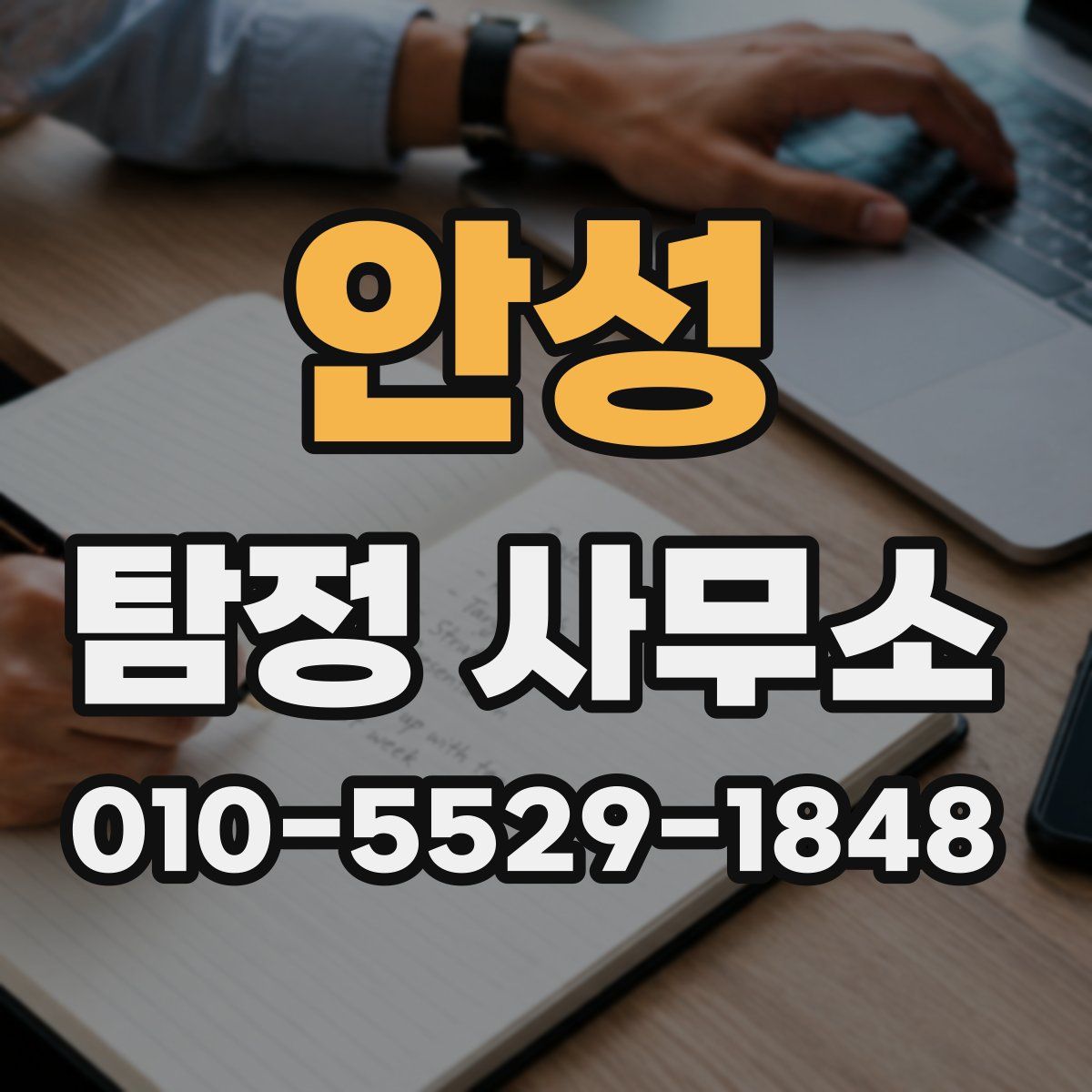 안성 탐정 사무소