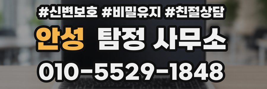 안성 탐정 사무소