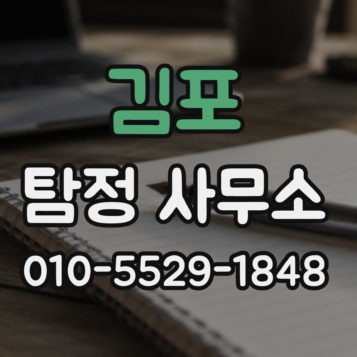 김포 탐정 사무소 상담 후 결정할 때 유용한 기준