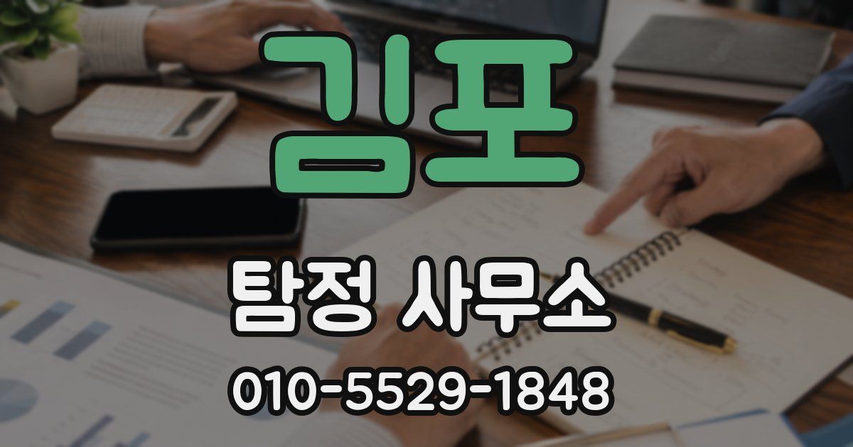 김포 탐정 사무소