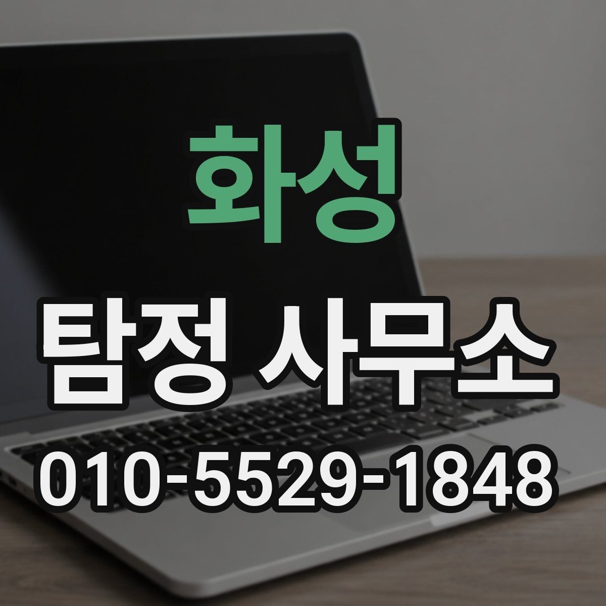 화성 탐정 사무소 문의 시 꼭 확인할 질문 목록