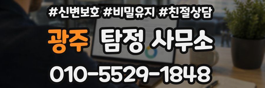 광주 탐정 사무소