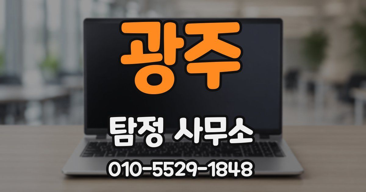 광주 탐정 사무소