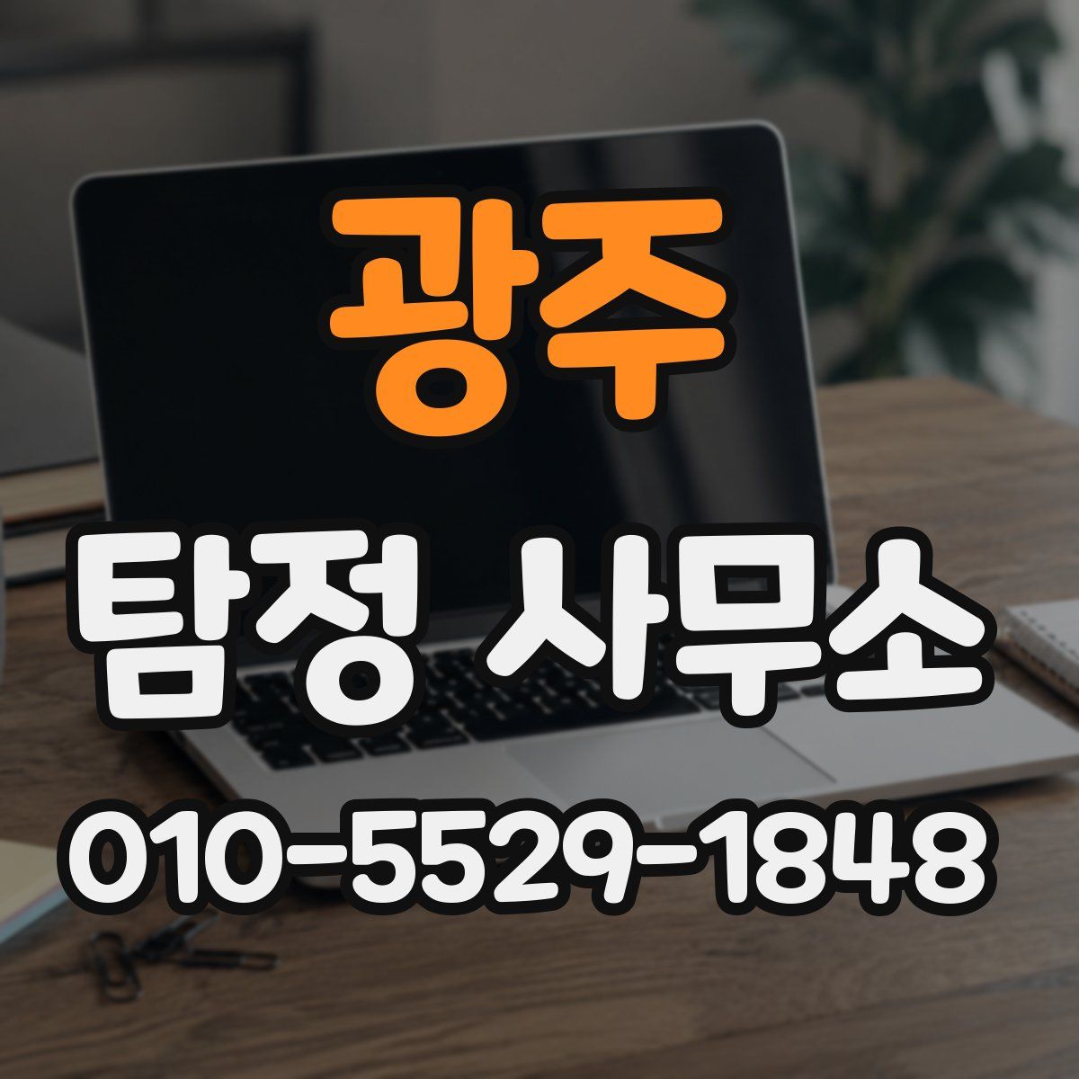 광주 탐정 사무소