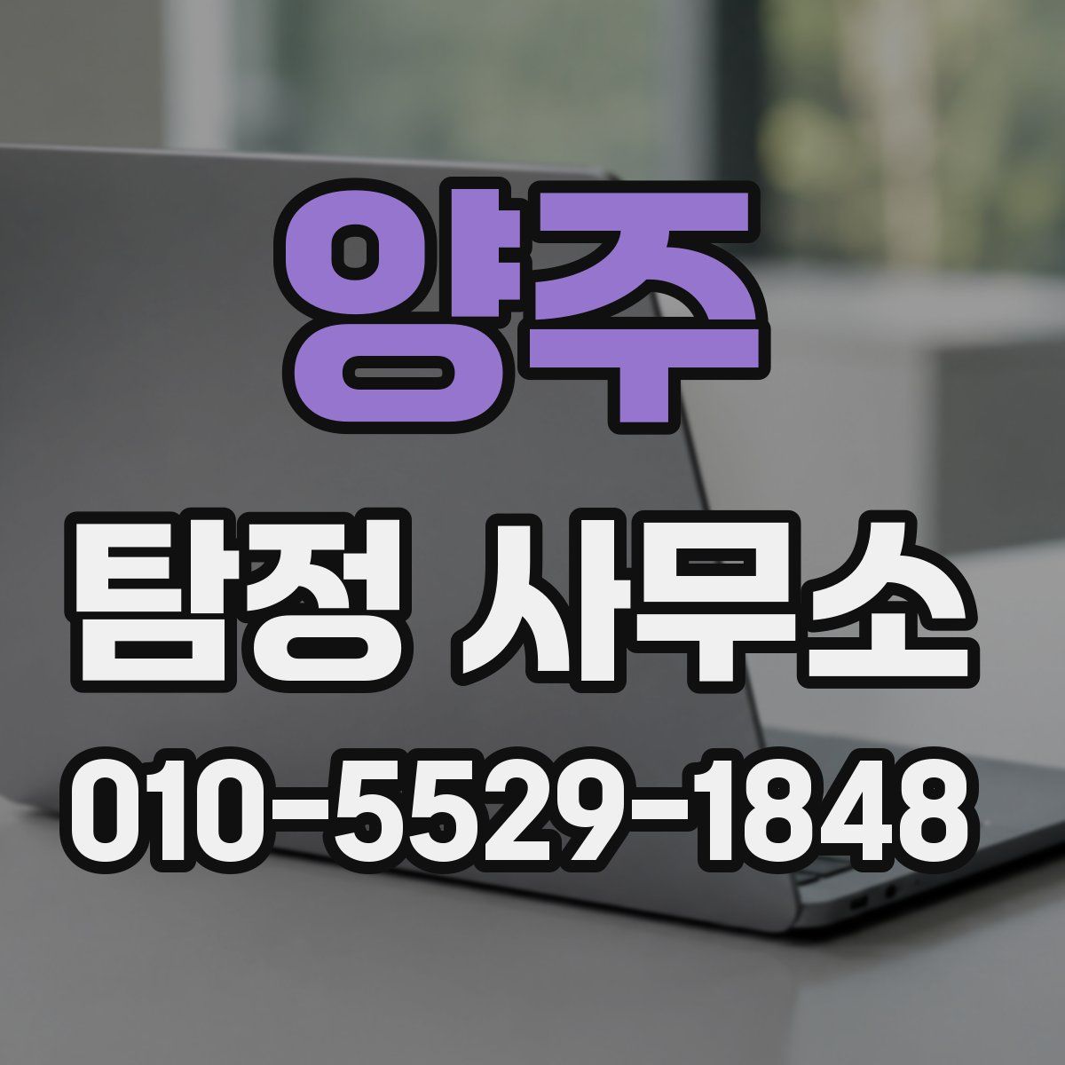 양주 탐정 사무소