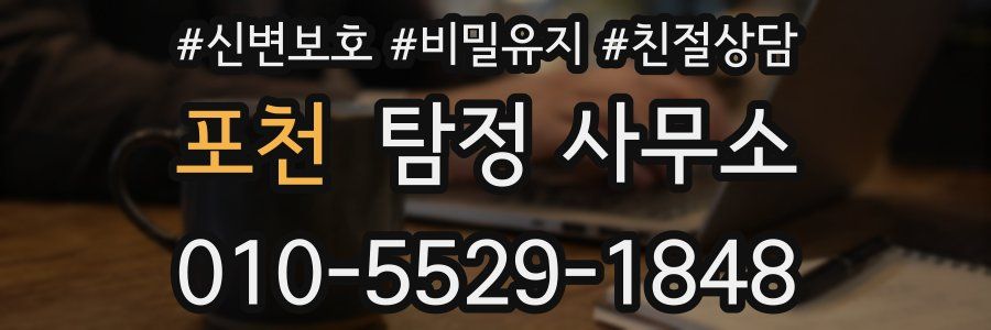 포천 탐정 사무소