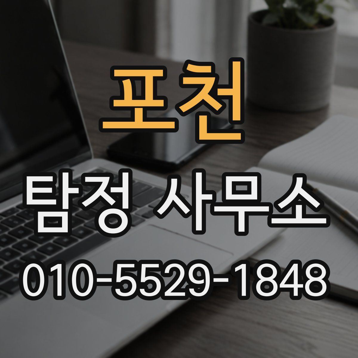 포천 탐정 사무소