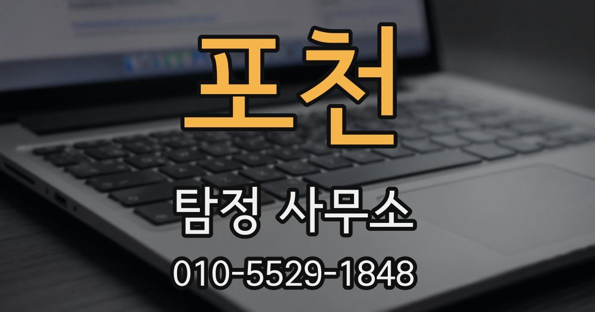 포천 탐정 사무소
