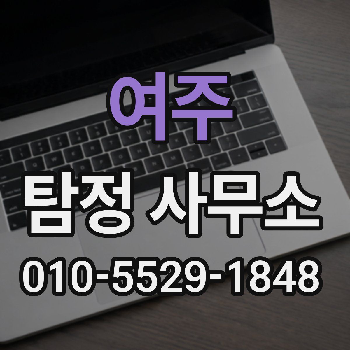 여주 탐정 사무소
