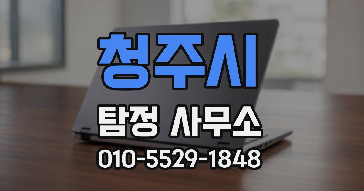 청주시 탐정 사무소