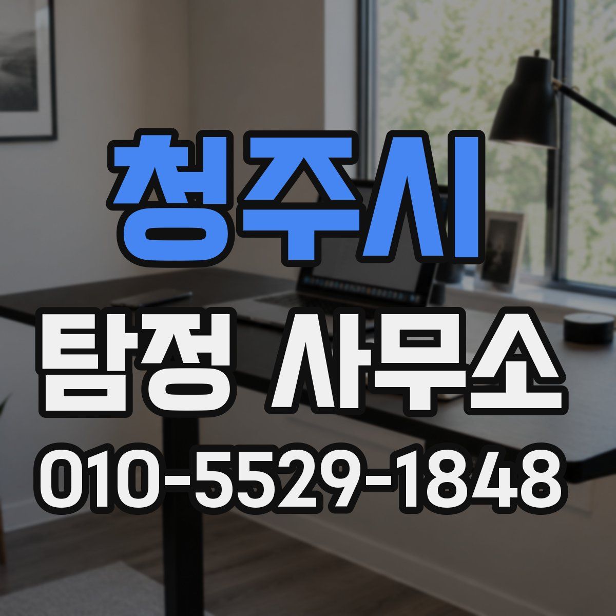 청주시 탐정 사무소