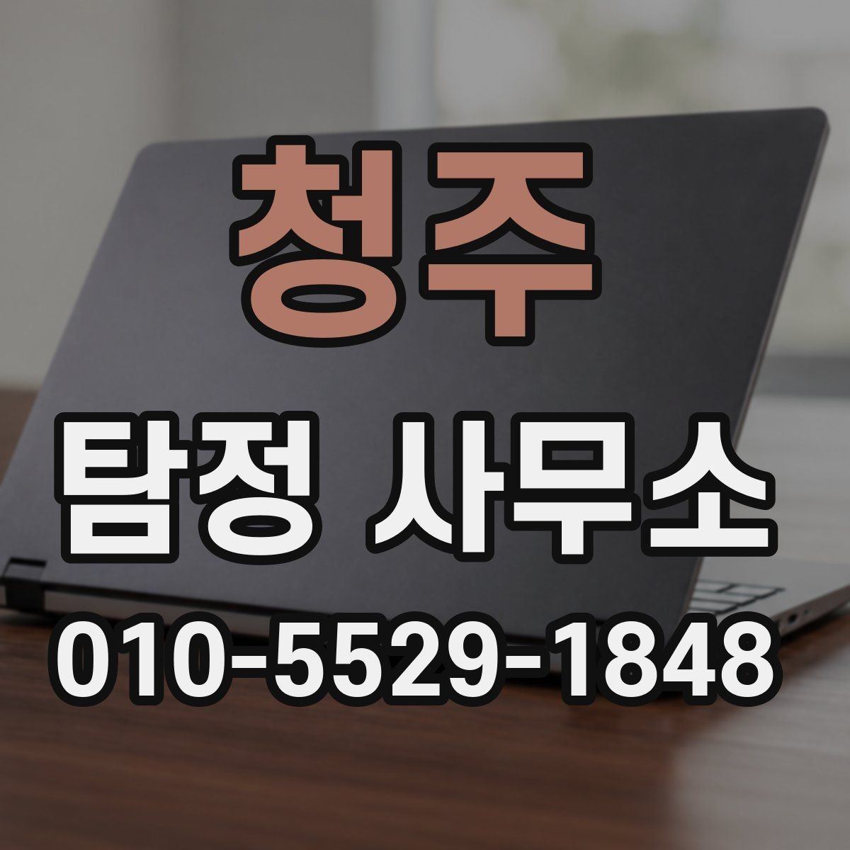 청주 탐정 사무소 이용 전 꼭 살펴볼 체크포인트