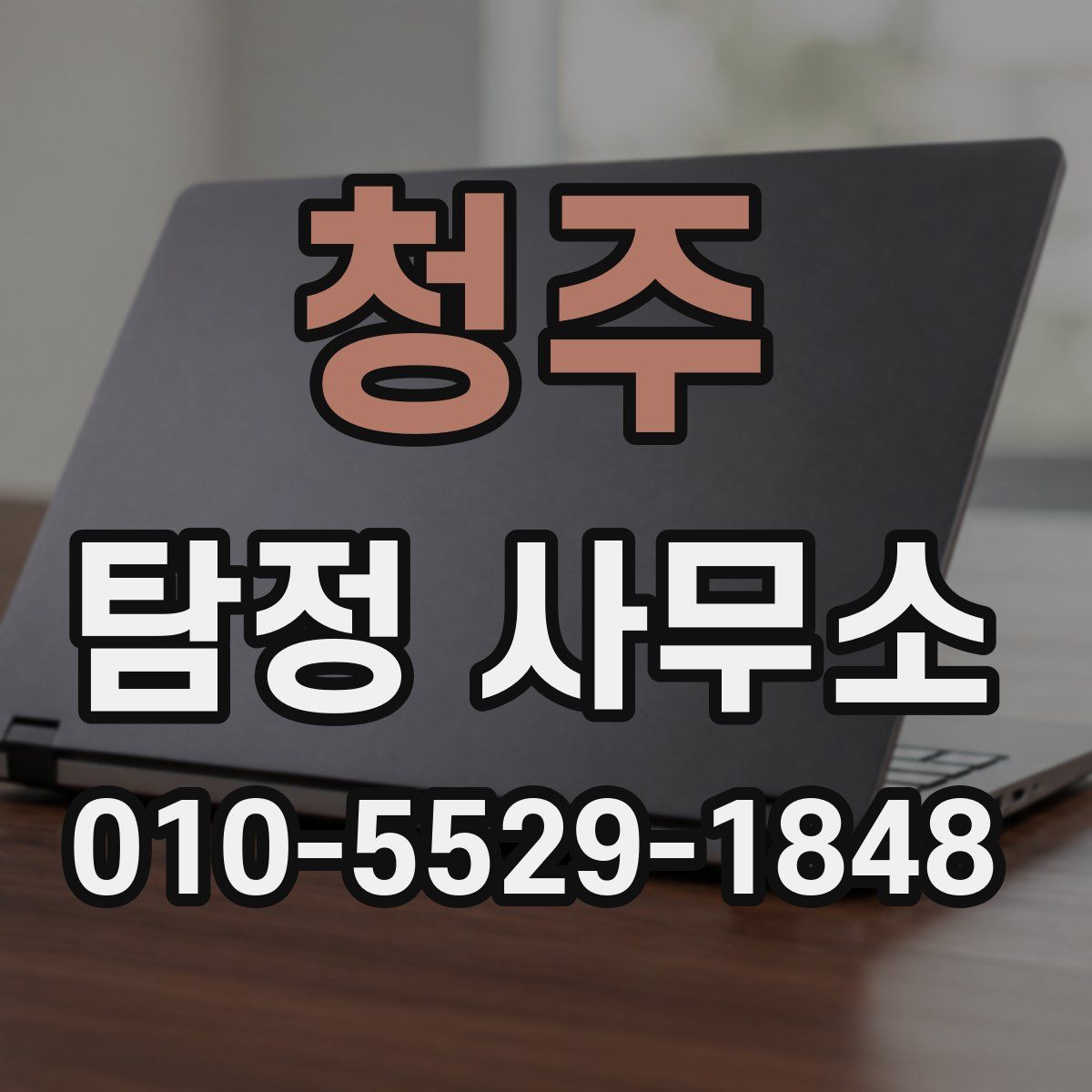 청주 탐정 사무소