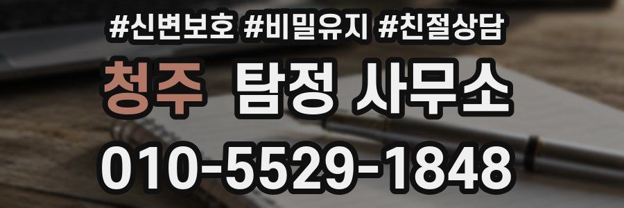청주 탐정 사무소