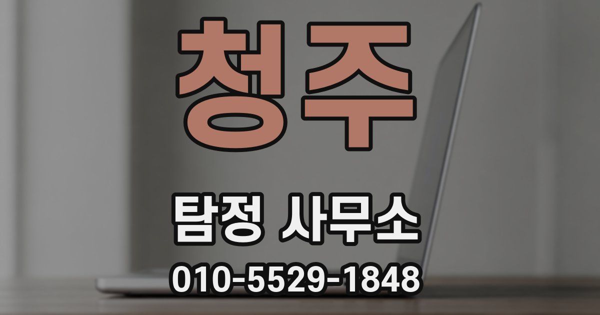 청주 탐정 사무소