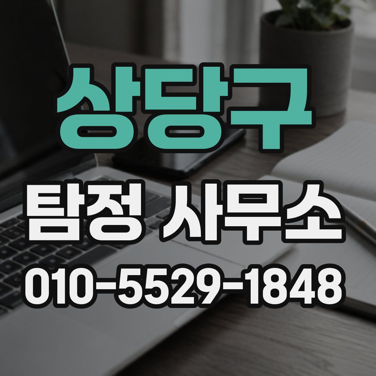 상당구 탐정 사무소