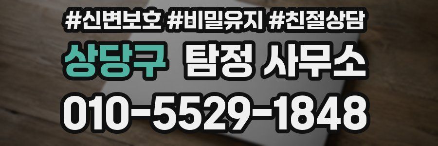 상당구 탐정 사무소