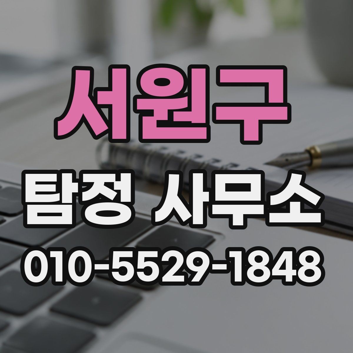 서원구 탐정 사무소 문의 시 자주 나오는 질문