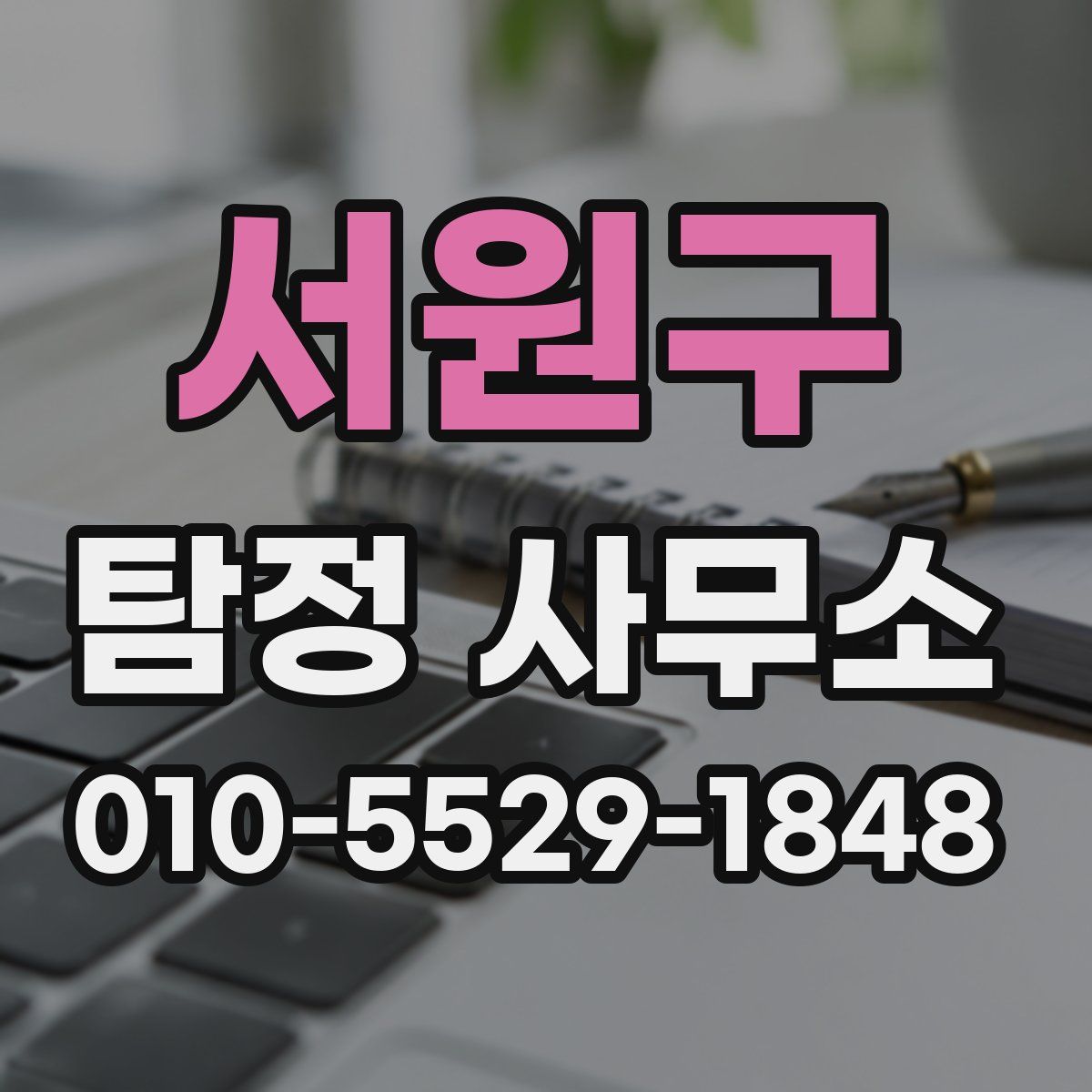 서원구 탐정 사무소
