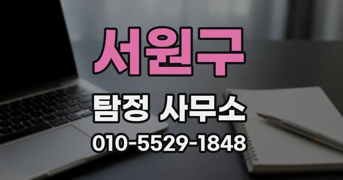 서원구 탐정 사무소