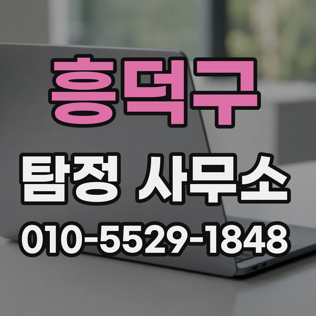 흥덕구 탐정 사무소