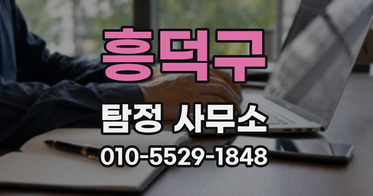 흥덕구 탐정 사무소