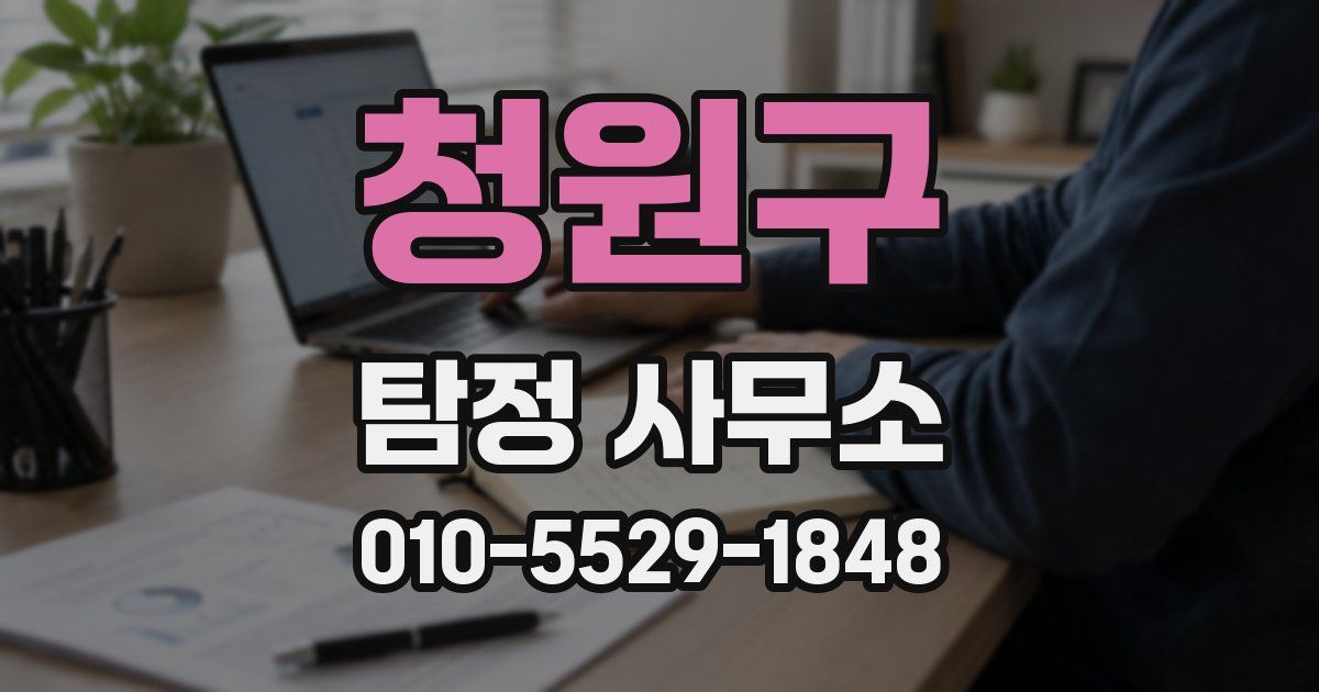 청원구 탐정 사무소